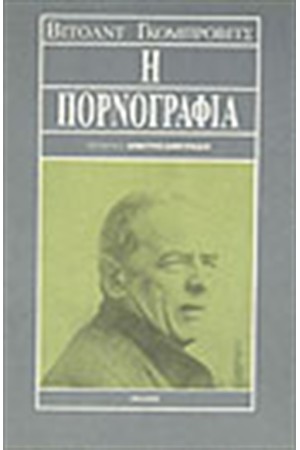 Η ΠΟΡΝΟΓΡΑΦΙΑ Η ΠΟΡΝΟΓΡΑΦΙΑ