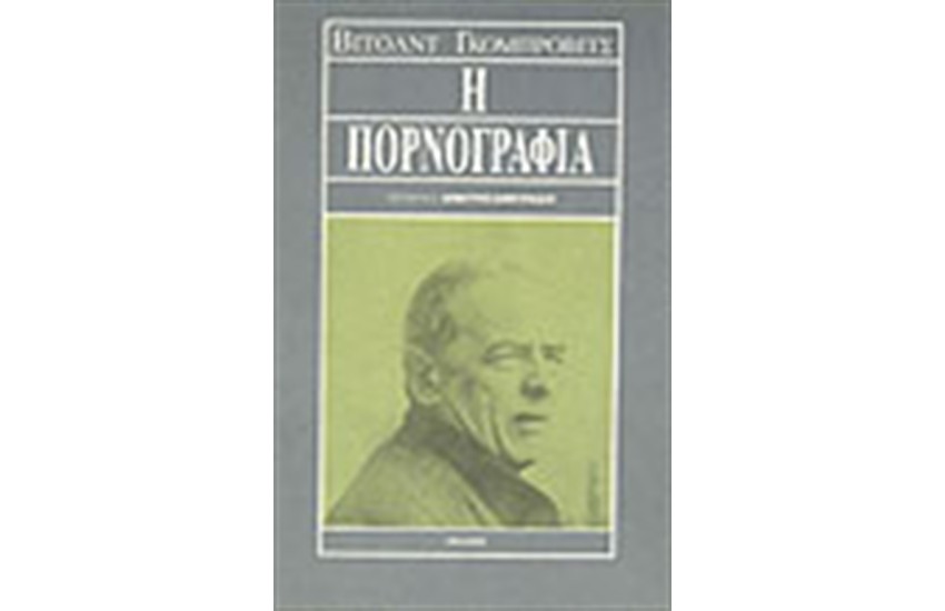 Η ΠΟΡΝΟΓΡΑΦΙΑ