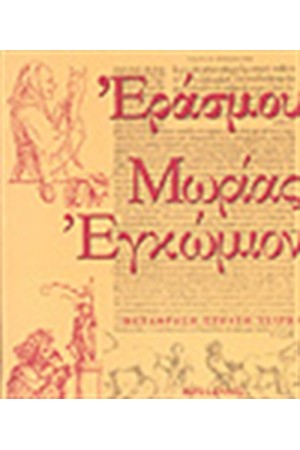ΜΩΡΙΑΣ ΕΓΚΩΜΙΟΝ