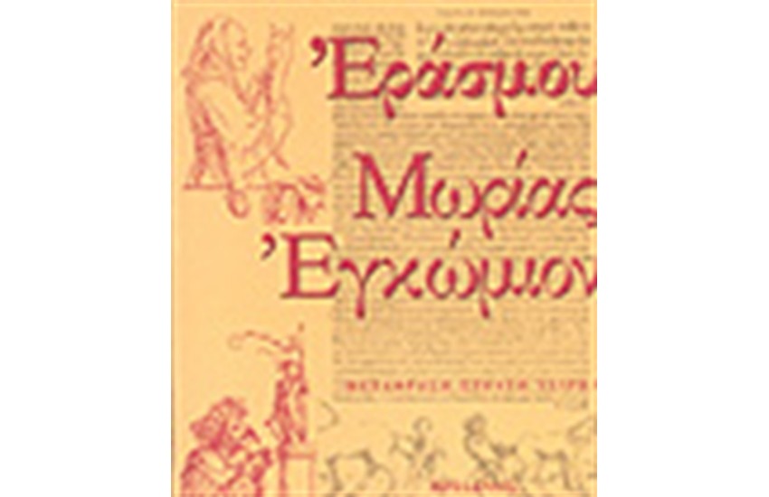 ΜΩΡΙΑΣ ΕΓΚΩΜΙΟΝ