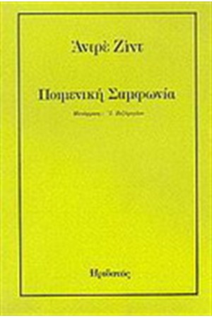 ΠΟΙΜΕΝΙΚΗ ΣΥΜΦΩΝΙΑ ΠΟΙΜΕΝΙΚΗ ΣΥΜΦΩΝΙΑ