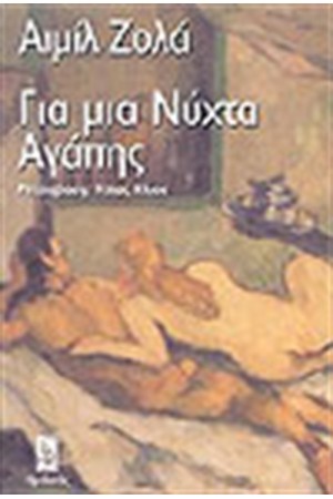 ΓΙΑ ΜΙΑ ΝΥΧΤΑ ΑΓΑΠΗΣ