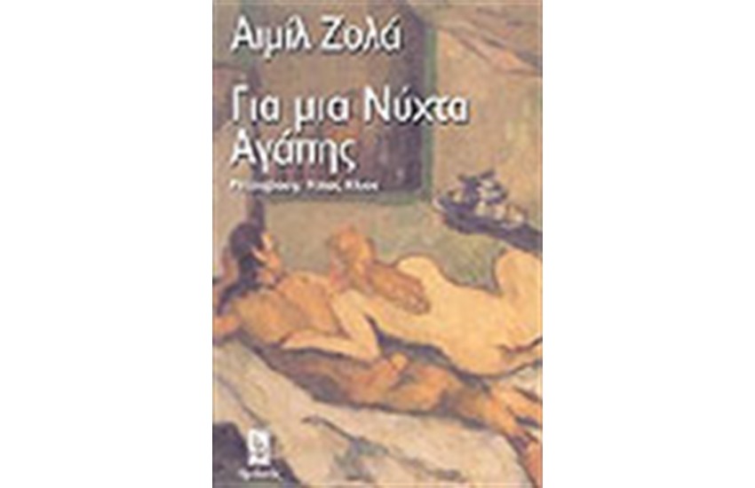 ΓΙΑ ΜΙΑ ΝΥΧΤΑ ΑΓΑΠΗΣ