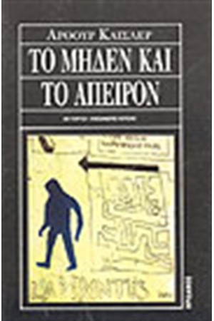 ΤΟ ΜΗΔΕΝ ΚΑΙ ΤΟ ΑΠΕΙΡΟ ΤΟ ΜΗΔΕΝ ΚΑΙ ΤΟ ΑΠΕΙΡΟ