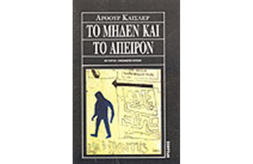 ΤΟ ΜΗΔΕΝ ΚΑΙ ΤΟ ΑΠΕΙΡΟ