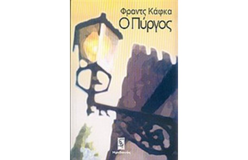 Ο ΠΥΡΓΟΣ