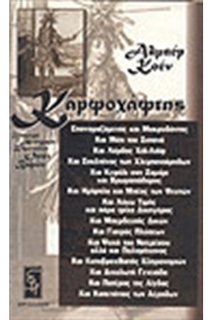ΚΑΡΦΟΧΑΦΤΗΣ