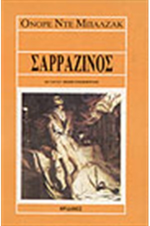 ΣΑΡΡΑΖΙΝΟΣ