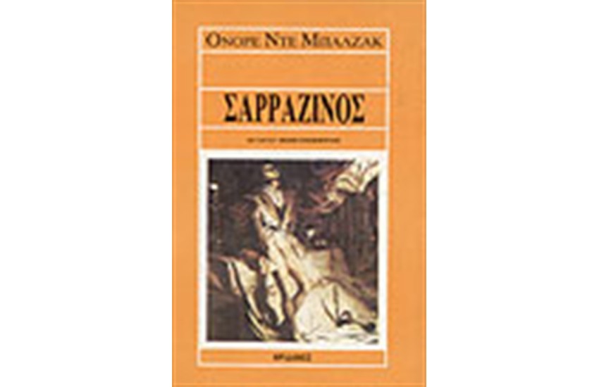 ΣΑΡΡΑΖΙΝΟΣ