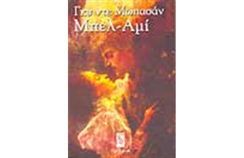 ΜΠΕΛ ΑΜΙ