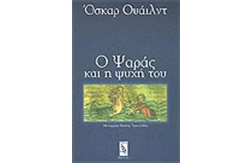 Ο ΨΑΡΑΣ ΚΑΙ Η ΨΥΧΗ ΤΟΥ