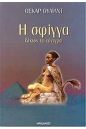 Η ΣΦΙΓΓΑ ΔΙΧΩΣ ΤΟ ΑΙΝΙΓΜΑ
