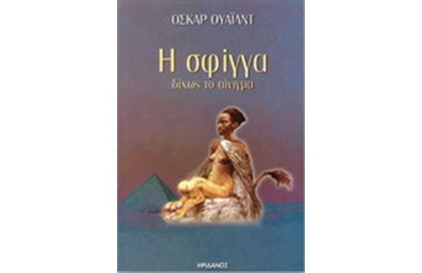 Η ΣΦΙΓΓΑ ΔΙΧΩΣ ΤΟ ΑΙΝΙΓΜΑ