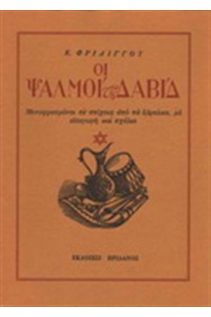 ΟΙ ΨΑΛΜΟΙ ΤΟΥ ΔΑΒΙΔ