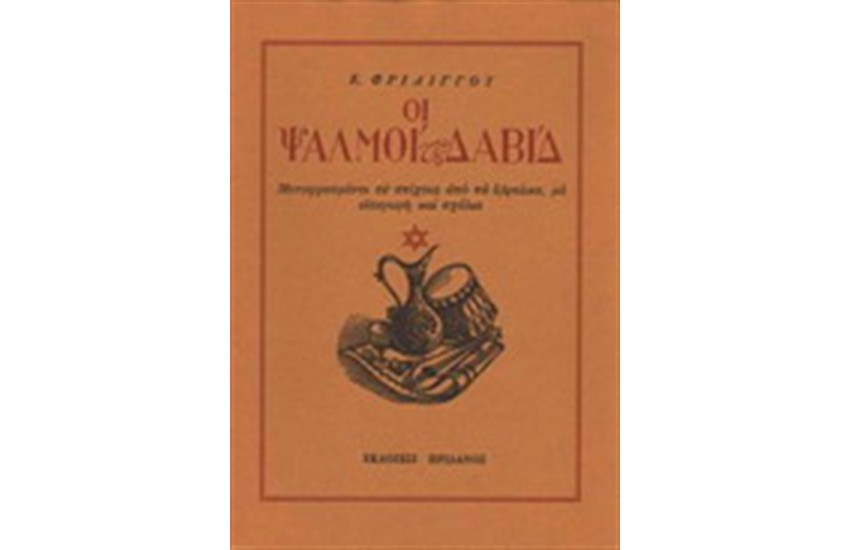 ΟΙ ΨΑΛΜΟΙ ΤΟΥ ΔΑΒΙΔ