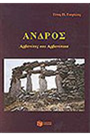 ΑΝΔΡΟΣ ΑΡΒΑΝΙΤΕΣ ΚΑΙ ΑΡΒΑΝΙΤΙΚΑ