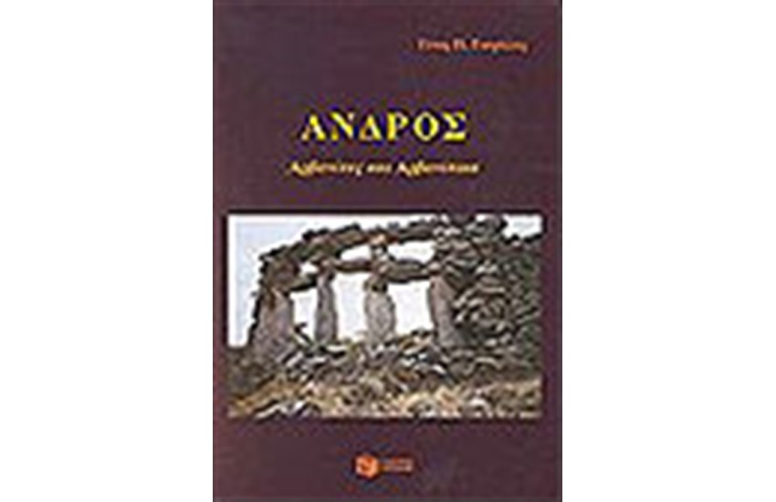 ΑΝΔΡΟΣ ΑΡΒΑΝΙΤΕΣ ΚΑΙ ΑΡΒΑΝΙΤΙΚΑ