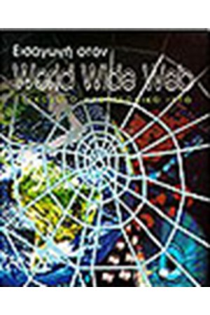 WORLD WIDE WEB-ΕΙΣΑΓΩΓΗ ΣΤΟΝ ΠΑΓΚΟΣΜΙΟ ΗΛΕΚΤΡΟΝΙΚΟ ΙΣΤΟ
