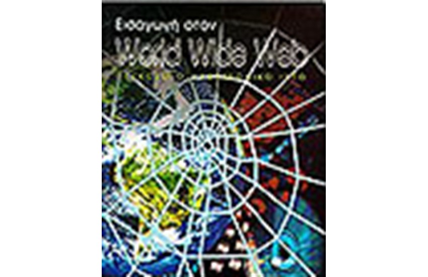 WORLD WIDE WEB-ΕΙΣΑΓΩΓΗ ΣΤΟΝ ΠΑΓΚΟΣΜΙΟ ΗΛΕΚΤΡΟΝΙΚΟ ΙΣΤΟ