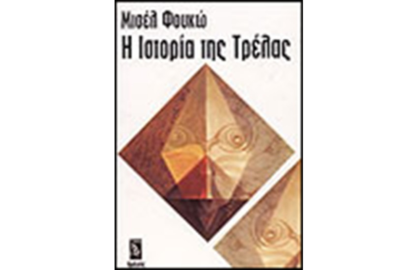 Η ΙΣΤΟΡΙΑ ΤΗΣ ΤΡΕΛΑΣ