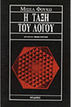Η ΤΑΞΗ ΤΟΥ ΛΟΓΟΥ