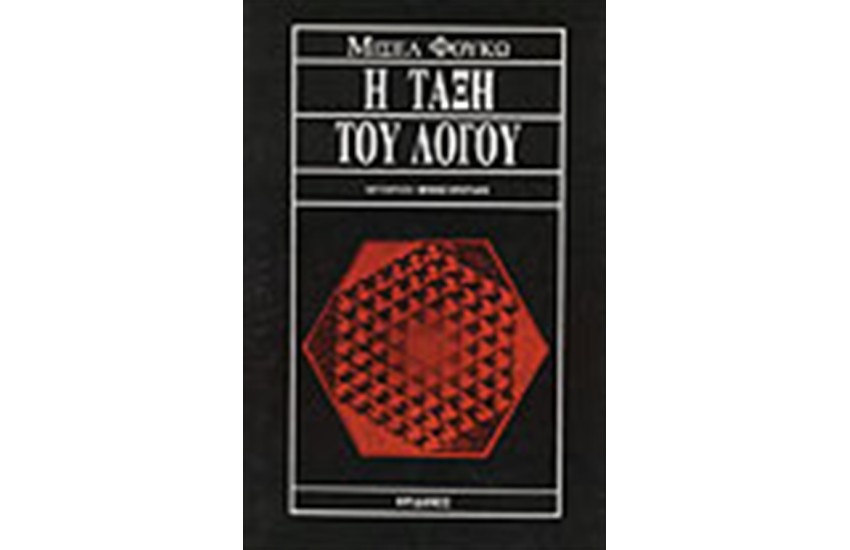 Η ΤΑΞΗ ΤΟΥ ΛΟΓΟΥ