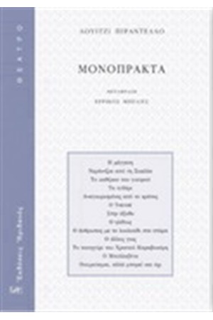ΤΕΣΣΕΡΑ ΜΟΝΟΠΡΑΚΤΑ