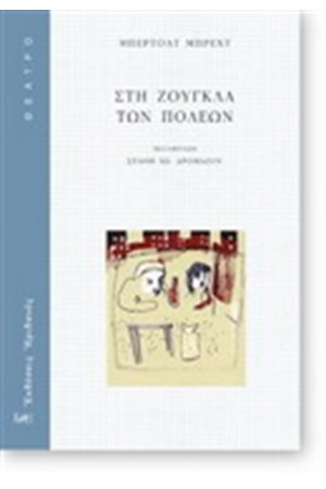 ΣΤΗ ΖΟΥΓΚΛΑ ΤΩΝ ΠΟΛΕΩΝ