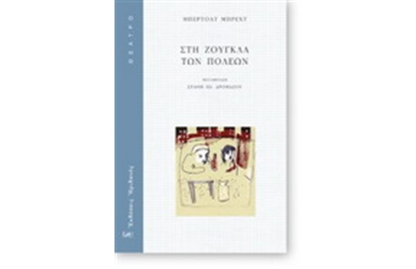 ΣΤΗ ΖΟΥΓΚΛΑ ΤΩΝ ΠΟΛΕΩΝ