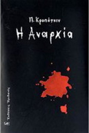 Η ΑΝΑΡΧΙΑ