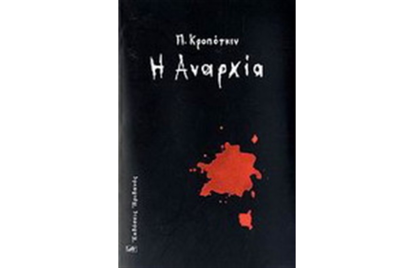 Η ΑΝΑΡΧΙΑ