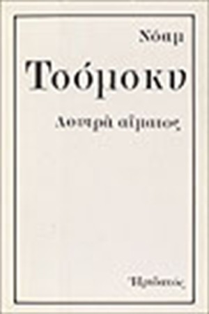 ΛΟΥΤΡΑ ΑΙΜΑΤΟΣ