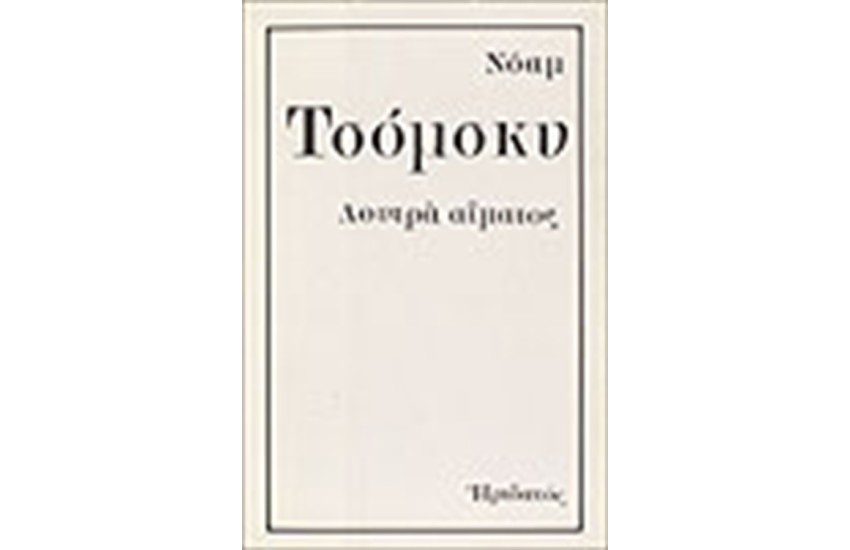 ΛΟΥΤΡΑ ΑΙΜΑΤΟΣ
