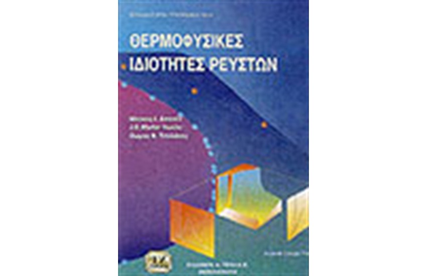 ΘΕΡΜΟΦΥΣΙΚΕΣ ΙΔΙΟΤΗΤΕΣ ΡΕΥΣΤΩΝ