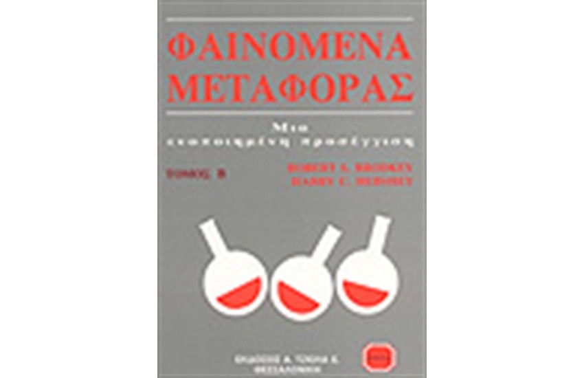 ΦΑΙΝΟΜΕΝΑ ΜΕΤΑΦΟΡΑΣ, ΤΟΜΟΣ B΄