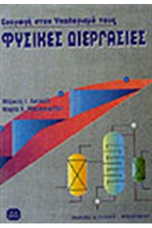 ΦΥΣΙΚΕΣ ΔΙΕΡΓΑΣΙΕΣ