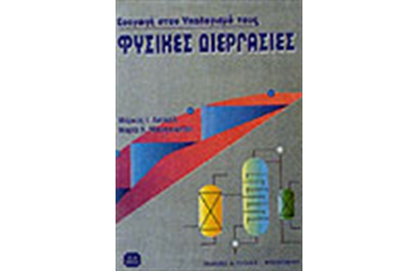 ΦΥΣΙΚΕΣ ΔΙΕΡΓΑΣΙΕΣ