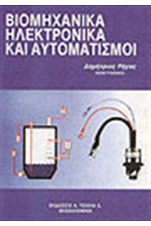 ΒΙΟΜΗΧΑΝΙΚΑ ΗΛΕΚΤΡΟΝΙΚΑ ΚΑΙ AYTOΜΑΤΙΣΜΟΙ