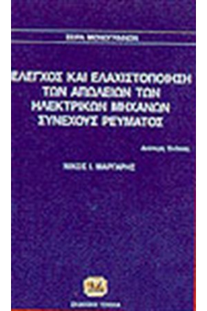 ΕΛΕΓΧΟΣ ΚΑΙ ΕΛΑΧΙΣΤΟΠΟΙΗΣΗ ΑΠΩΛΕΙΩΝ ΤΩΝ ΗΛΕΚΤΡΙΚΩΝ ΜΗΧΑΝΩΝ ΣΥΝΕΧΟΥΣ ΡΕΥΜΑΤΟΣ