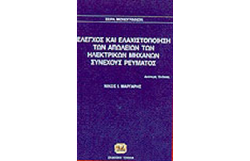 ΕΛΕΓΧΟΣ ΚΑΙ ΕΛΑΧΙΣΤΟΠΟΙΗΣΗ ΑΠΩΛΕΙΩΝ ΤΩΝ ΗΛΕΚΤΡΙΚΩΝ ΜΗΧΑΝΩΝ ΣΥΝΕΧΟΥΣ ΡΕΥΜΑΤΟΣ