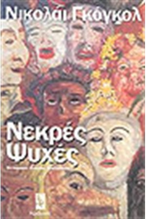 ΝΕΚΡΕΣ ΨΥΧΕΣ