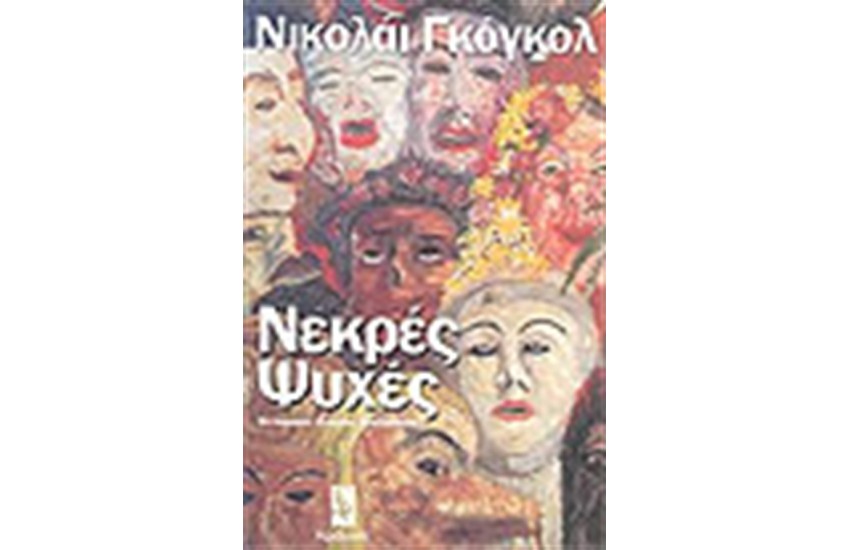 ΝΕΚΡΕΣ ΨΥΧΕΣ