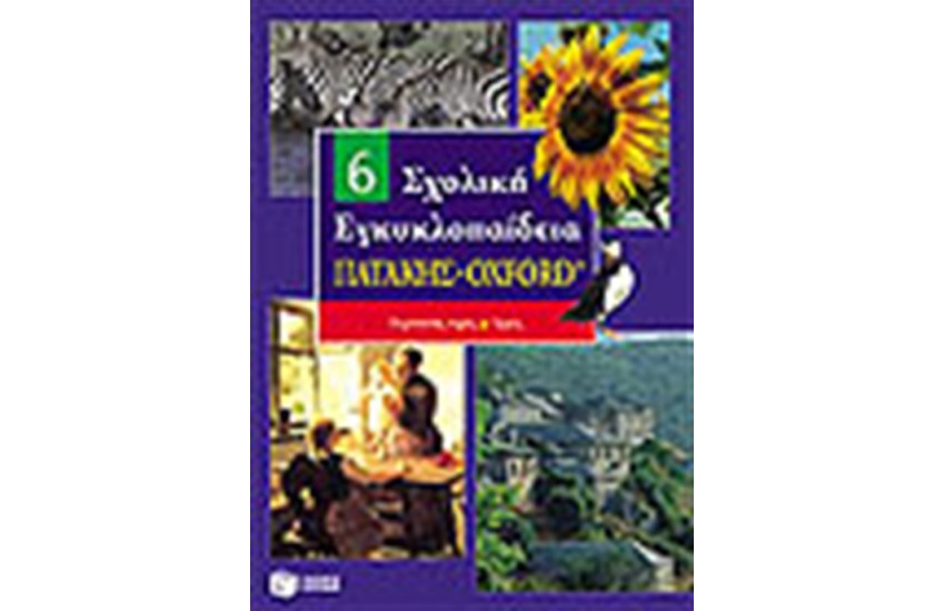 ΣΧΟΛΙΚΗ ΕΓΚΥΚΛΟΠΑΙΔΕΙΑ ΠΑΤΑΚΗΣ - OXFORD (6ος ΤΟΜΟΣ)