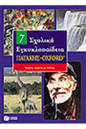 ΣΧΟΛΙΚΗ ΕΓΚΥΚΛΟΠΑΙΔΕΙΑ ΠΑΤΑΚΗΣ - OXFORD (7ος ΤΟΜΟΣ)