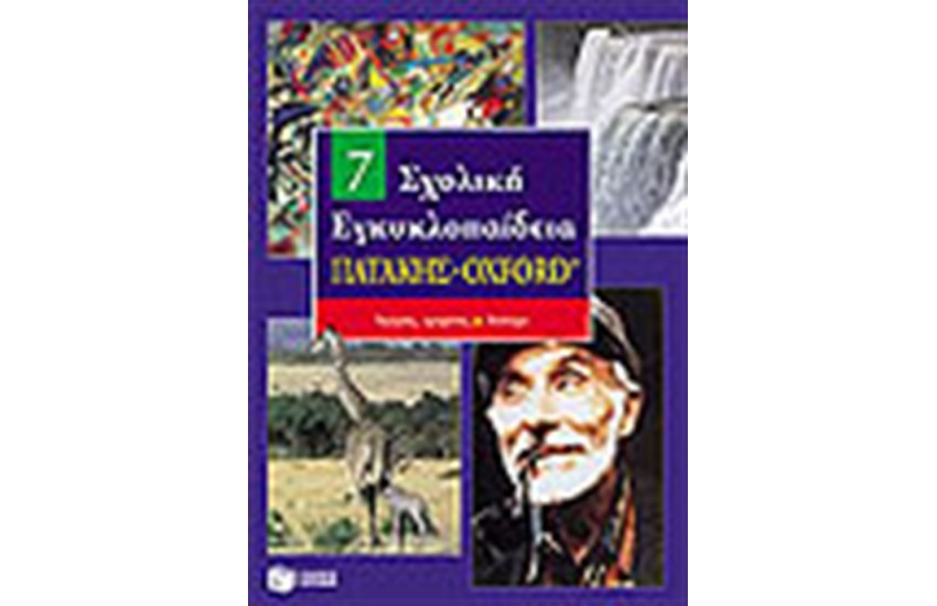 ΣΧΟΛΙΚΗ ΕΓΚΥΚΛΟΠΑΙΔΕΙΑ ΠΑΤΑΚΗΣ - OXFORD (7ος ΤΟΜΟΣ)