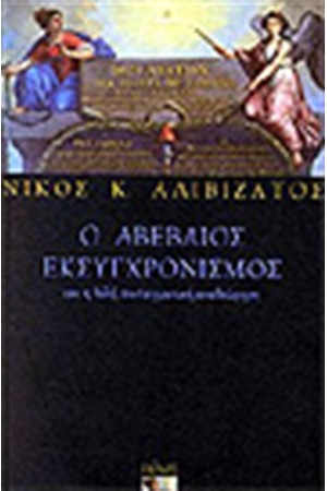 Ο ΑΒΕΒΑΙΟΣ ΕΚΣΥΧΡΟΝΙΣΜΟΣ
