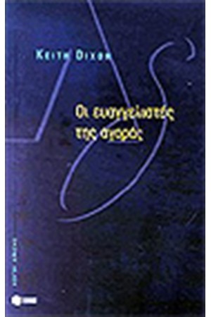 ΟΙ ΕΥΑΓΓΕΛΙΣΤΕΣ ΤΗΣ ΑΓΟΡΑΣ