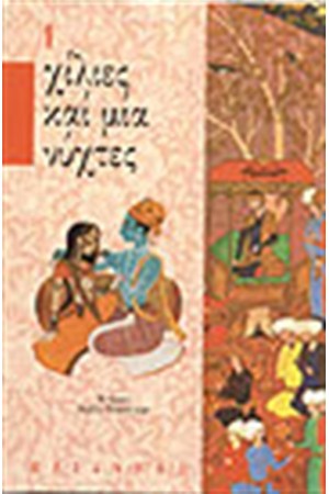 ΧΙΛΙΕΣ ΚΑΙ ΜΙΑ ΝΥΧΤΕΣ Τ.1