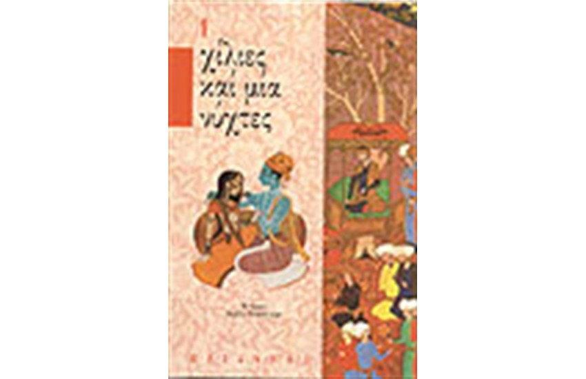 ΧΙΛΙΕΣ ΚΑΙ ΜΙΑ ΝΥΧΤΕΣ Τ.1