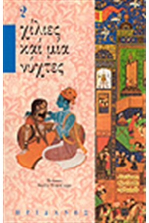 ΧΙΛΙΕΣ ΚΑΙ ΜΙΑ ΝΥΧΤΕΣ Τ.2